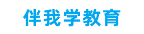 伴我学教育